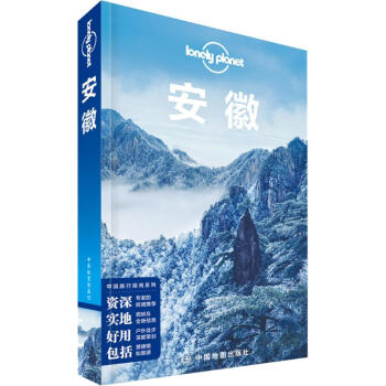 孤獨星球Lonely Planet旅行指南係列:安徽 pdf epub mobi 電子書 下載