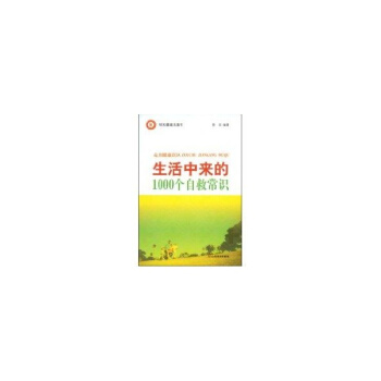 生活中來的1000個自救常識 pdf epub mobi 電子書 下載