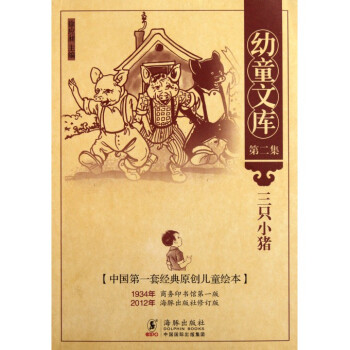 三只小猪/幼童文库 pdf epub mobi 下载