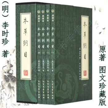 本草綱目全集 李時珍 原著版 全套16開4冊中醫入門經典名著 pdf epub mobi 下载