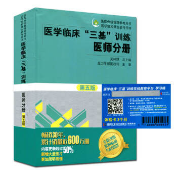 2018新版 医学临床三基训练医师分册（第五5版) 医学考试 pdf epub mobi 下载