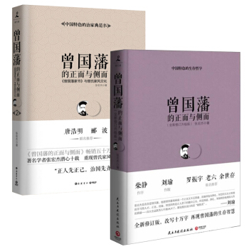 曾國藩的正麵與側麵1+2(全新修訂升級版)全兩冊 張宏傑 曾國潘傢書 曾國潘全書 曾國潘傢 pdf epub mobi 電子書 下載