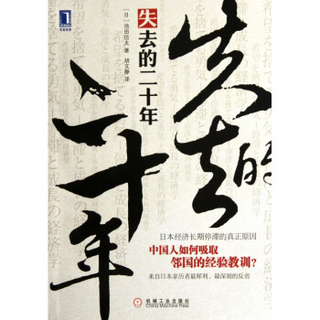 失去的二十年(日本经济长期停滞的真正原因)