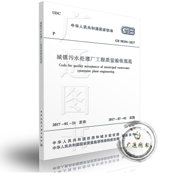 GB 50334-2017 城镇污水处理厂工程质量验收规范 pdf epub mobi 电子书 下载