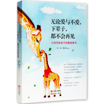 無論愛與不愛,下輩子,都不會再見(父母寫給孩子的感人情書)孩子成長文學心靈雞湯青春勵誌書籍