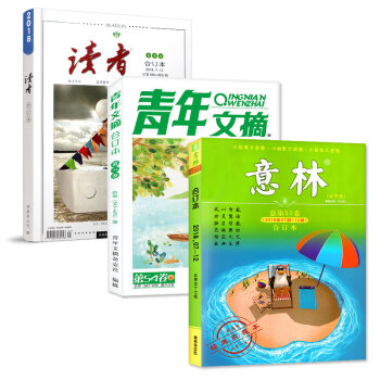 读者/意林/青年文摘合订本2018夏季卷共3本打包非杂志订阅中高考作文参考素材文学文摘杂志过期刊 pdf epub mobi 下载