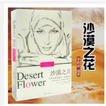 沙漠之花书：世界名模华莉丝·迪里自传 （奥）华莉丝·迪里，凯瑟琳·米勒 著 漓江出版社 pdf epub mobi 下载