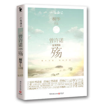 曾許諾 殤 9787540448905