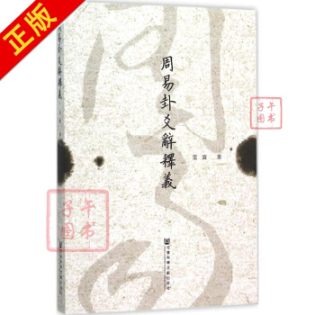 周易卦爻辞释义 雷宝 哲学 书籍