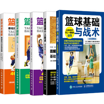 包郵籃球戰術圖解:基礎練習與實戰應用+跑位篇+組織打法篇+圖解籃球個人技術+籃球基礎與戰術 pdf epub mobi 電子書 下載