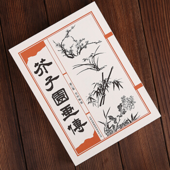 芥子园画传 梅兰竹菊卷 第二集 芥子园画谱 pdf epub mobi 下载