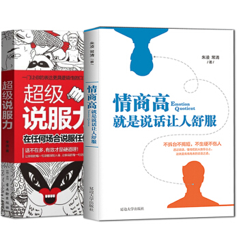 情商高就是說話讓人舒服+超級說服力 共2冊 所謂情商高就是會說話 為人處世 溝通的藝術 pdf epub mobi 下载
