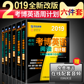 全6本現貨2019考博英語 博士生入學考試 4周攻剋周計劃 博士英語閱讀寫譯真題聽力一本全 pdf epub mobi 下载