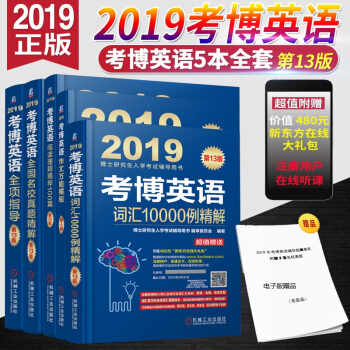 现货机工版2019考博英语蓝皮书全项指导+词汇10000例+名校真题精解+阅读理解精粹+作文万能模板 pdf epub mobi 下载