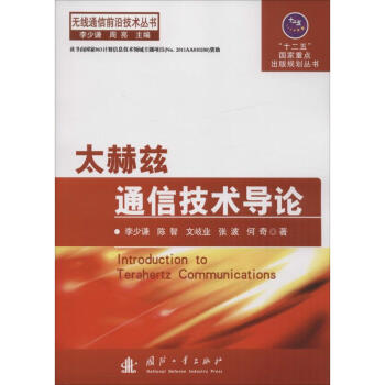 太赫兹通信技术导论 pdf epub mobi 下载