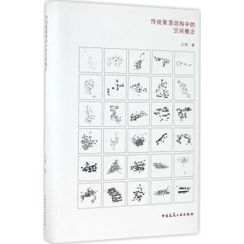 传统聚落结构中的空间概念(第2版) pdf epub mobi 电子书 下载