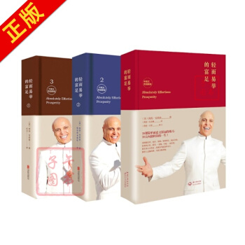 輕而易舉的富足1-3套裝全3冊 中英文雙語新版 (中英文雙語新版)正能量導師彼尚代錶作 pdf epub mobi 下载