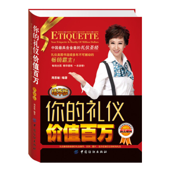 包邮 你的礼仪价值百万(精华版) 职场礼仪 商务礼仪书 酒桌礼仪餐桌酒场用餐 实用知识 pdf epub mobi 下载