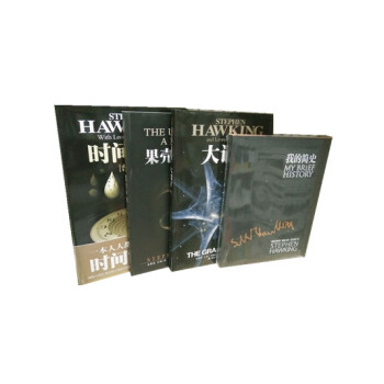 霍金经典著作：时间简史（普及版 ）+果壳中的宇宙+大设计+我的简史（共4册）现货 pdf epub mobi 下载
