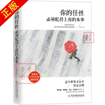 你的任性須配得上你的本事 微夏 勵誌與成功 書籍 pdf epub mobi 下载