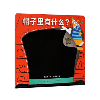 《帽子里有什么？》（可以撕的猜猜看玩具书翻翻书）读小库绘本 0-3岁 pdf epub mobi 下载