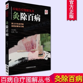 灸除百病 養生保健身體除濕艾灸人體穴位圖書灸除百病人體經絡穴位喚醒現代人的自愈力 pdf epub mobi 電子書 下載