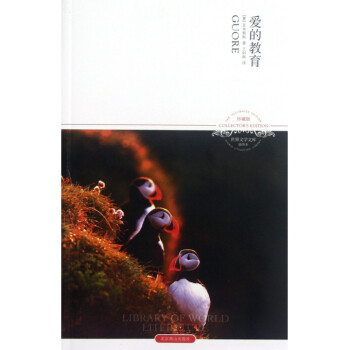 爱的教育(插图本珍藏版)/世界文学文库 pdf epub mobi 下载
