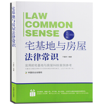 宅基地與房屋法律常識 實用版 實用的宅基地與房屋糾紛案例參考 正版 暢銷書籍 pdf epub mobi 電子書 下載