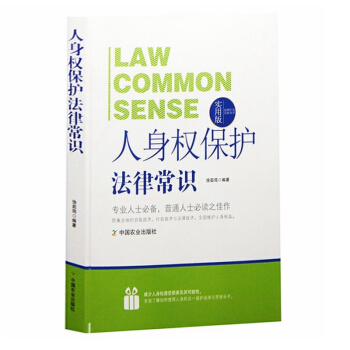 人身權保護法律常識 實用版 專業人士 普通人士必讀之佳作 正版 暢銷書籍 pdf epub mobi 電子書 下載