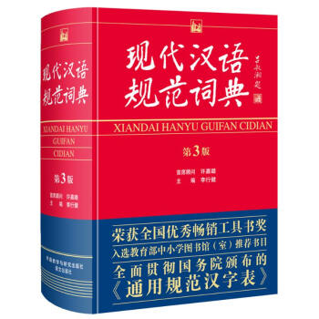 现代汉语规范词典(第3版) pdf epub mobi 下载
