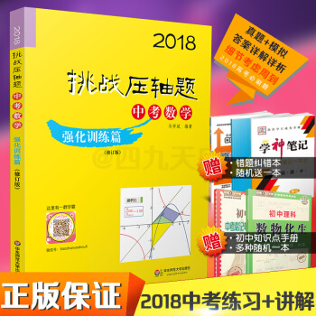 现货2018新版挑战压轴题 中考数学强化训练篇 修订版初中数学总复习详解初二初三89年级考前 pdf epub mobi 下载