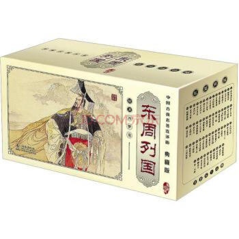 中国古典名著连环画小人书:东周列国(典藏版)(套装共55册) 海豚出版社