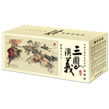 中国古典名著连环画小人书:三国演义(典藏版)(套装全60册) 海豚出版社