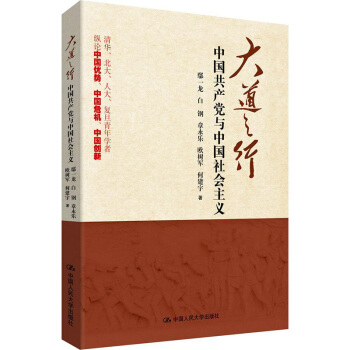 大道之行：中国共产党与中国社会主义 鄢一龙 著 人文社科 中国人民大学出版社 pdf epub mobi 下载
