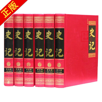 史記(全本 文言文白話文對照 全注全譯 套裝全6冊 精裝 )