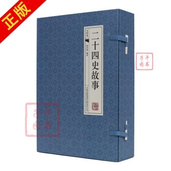 二十四史故事（橫版綫裝 套裝共4冊） pdf epub mobi 電子書 下載