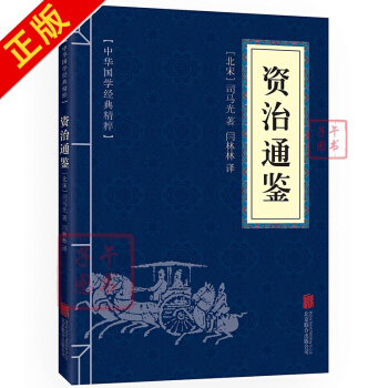 资治通鉴 中华国学经典精粹·历史地理读本 文白对照 原文+注释+译文 pdf epub mobi 下载