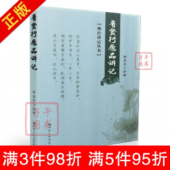 佛經講記叢書:普賢行願品講記 釋清靜/講解 宗教文化齣版社漢傳佛教圖書佛教經典書籍