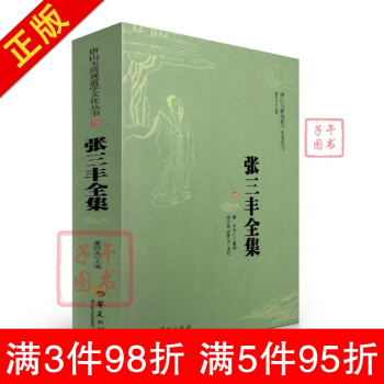 张三丰全集 唐山玉清观道学文化丛书 董沛文编 华夏出版社 道教书籍道教入门道教图书道