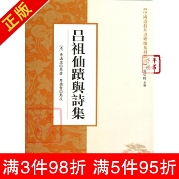 全新 呂祖仙跡與詩集/中國道教丹道修煉係列叢書 (清)李涵虛|:黃信陽| pdf epub mobi 下载