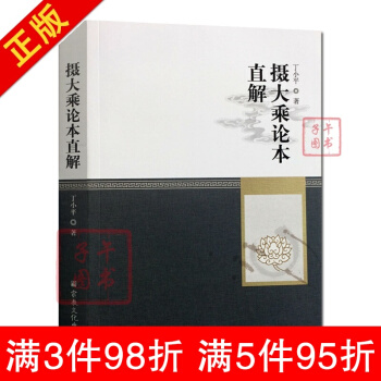 攝大乘論本直解 丁小平 宗教文化齣版社 pdf epub mobi 下载