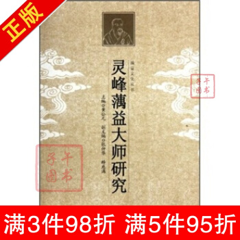 靈峰蕅益大師研究 黃公元 宗教文化齣版社 pdf epub mobi 電子書 下載