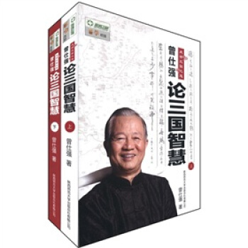 曾仕强论三国智慧（上下） pdf epub mobi 下载