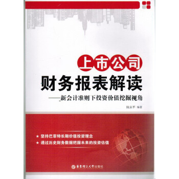 上市公司财务报表解读 正版 现货 阮永平 pdf epub mobi 下载