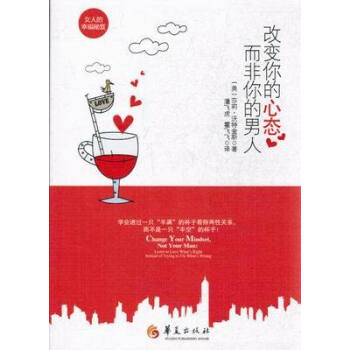 改变你的心态 而非你的男人 pdf epub mobi 下载