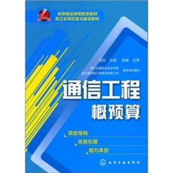 通信工程概預算 pdf epub mobi 電子書 下載