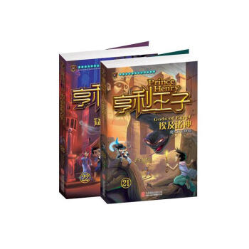 《亨利王子21+22》埃及诸神+疑云重重的古堡 共2本 嘉士佳影 著历险励志故事小说畅销书 pdf epub mobi 下载