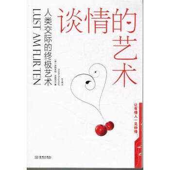 谈情的艺术 人类交际的终极艺术 pdf epub mobi 下载