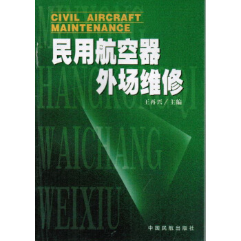 民用航空器外场维修 pdf epub mobi 下载