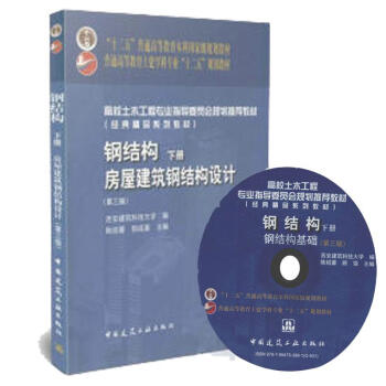 钢结构(第3版)(下)房屋建筑钢结构设计